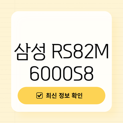 삼성 RS82M6000S8