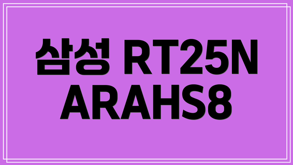 삼성 RT25NARAHS8
