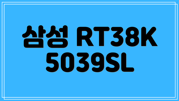 삼성 RT38K5039SL