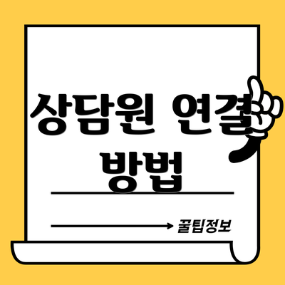 상담원 연결 방법