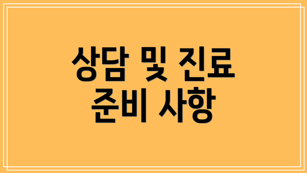 상담 및 진료 준비 사항