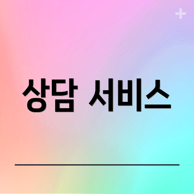 상담 서비스