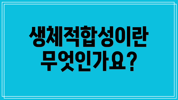 생체적합성이란 무엇인가요?