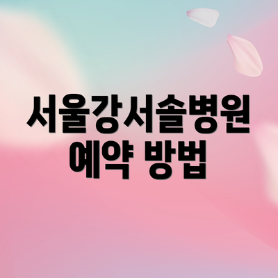 서울강서솔병원 예약 방법