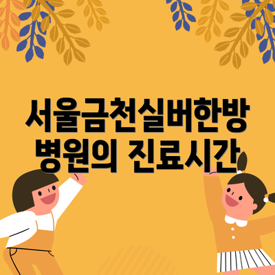서울금천실버한방병원의 진료시간