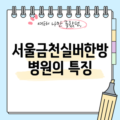 서울금천실버한방병원의 특징