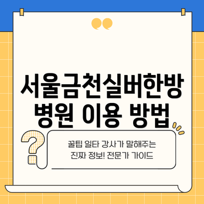 서울금천실버한방병원 이용 방법