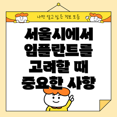 서울시에서 임플란트를 고려할 때 중요한 사항