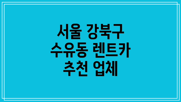 서울 강북구 수유동 렌트카 추천 업체
