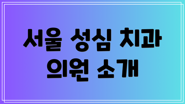 서울 성심 치과 의원 소개