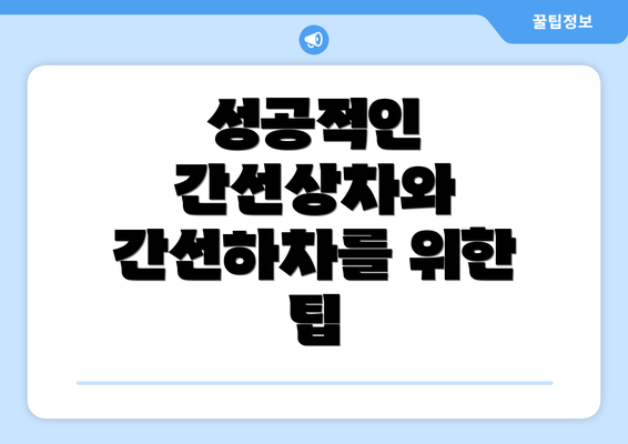 성공적인 간선상차와 간선하차를 위한 팁