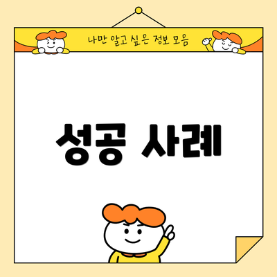 성공 사례