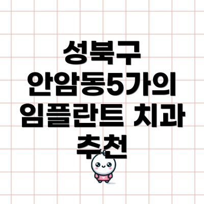 성북구 안암동5가의 임플란트 치과 추천