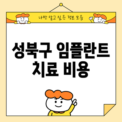 성북구 임플란트 치료 비용