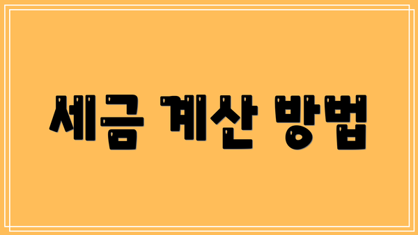 세금 계산 방법