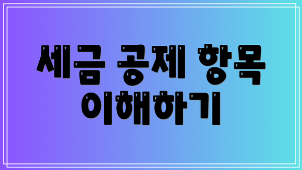세금 공제 항목 이해하기