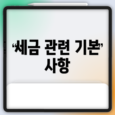 세금 관련 기본 사항