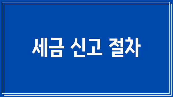 세금 신고 절차