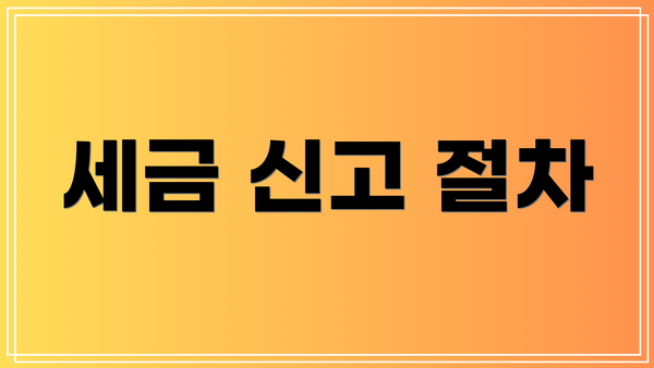 세금 신고 절차