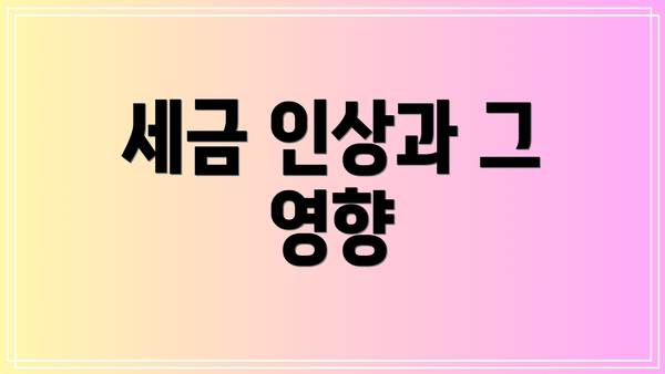 세금 인상과 그 영향