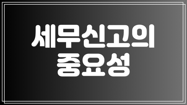 세무신고의 중요성