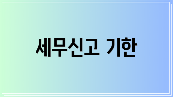 세무신고 기한