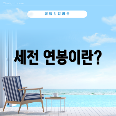 세전 연봉이란?
