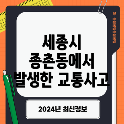 세종시 종촌동에서 발생한 교통사고