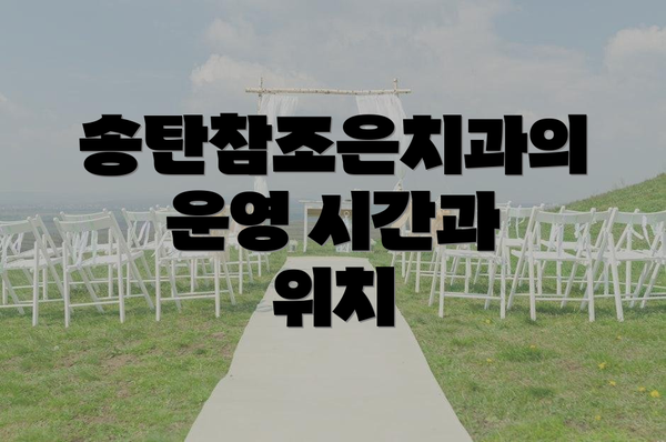 송탄참조은치과의 운영 시간과 위치