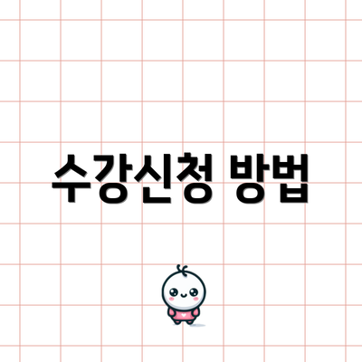 수강신청 방법