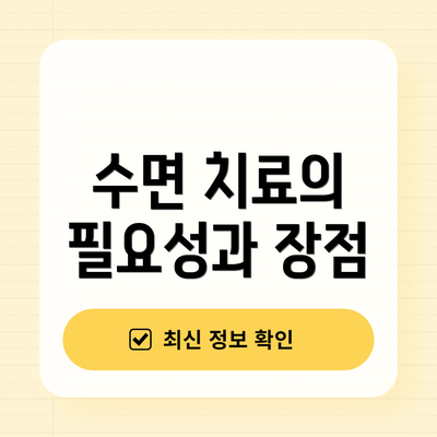수면 치료의 필요성과 장점