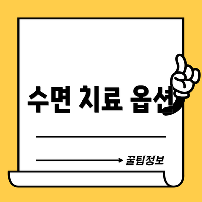 수면 치료 옵션