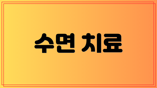 수면 치료