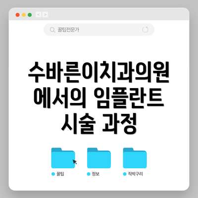 수바른이치과의원에서의 임플란트 시술 과정