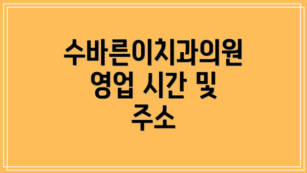 수바른이치과의원 영업 시간 및 주소