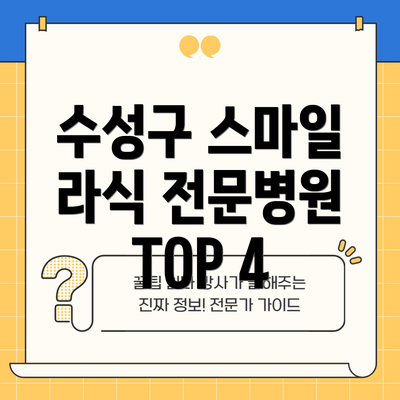 수성구 스마일 라식 전문병원 TOP 4
