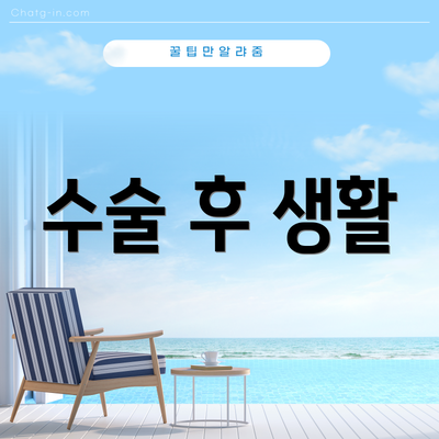수술 후 생활