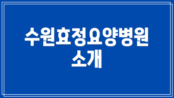 수원효정요양병원 소개