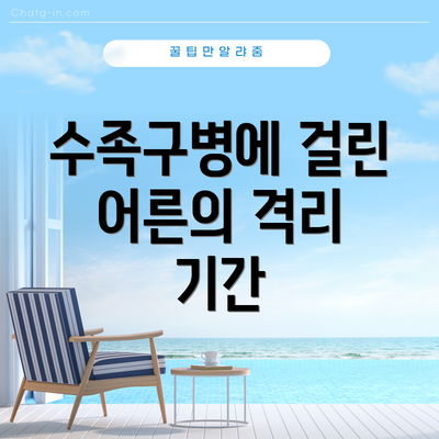 수족구병에 걸린 어른의 격리 기간