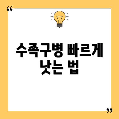 수족구병 빠르게 낫는 법