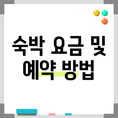 숙박 요금 및 예약 방법