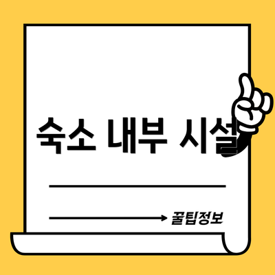 숙소 내부 시설
