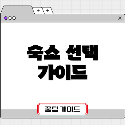 숙소 선택 가이드