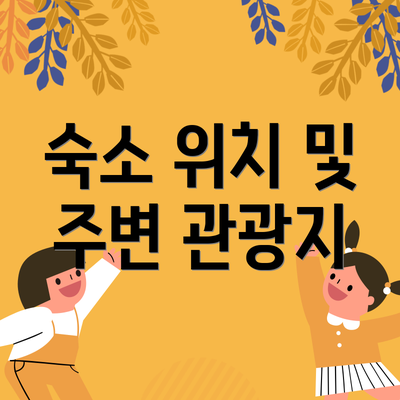 숙소 위치 및 주변 관광지