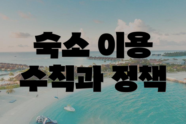 숙소 이용 수칙과 정책