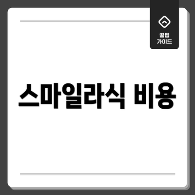 스마일라식 비용
