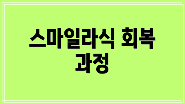 스마일라식 회복 과정