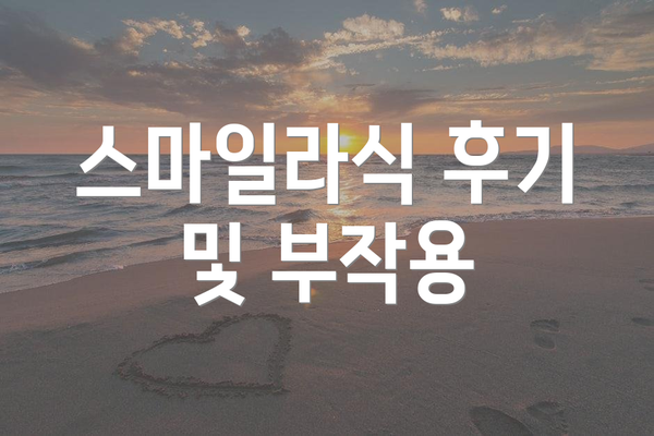 스마일라식 후기 및 부작용