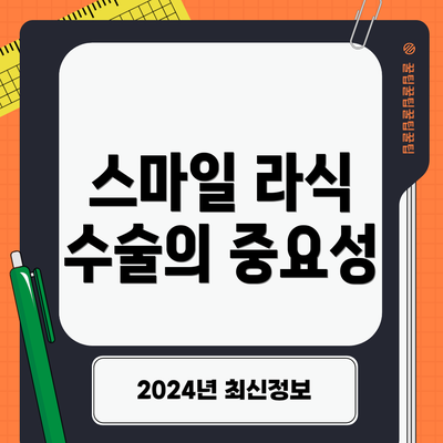 스마일 라식 수술의 중요성