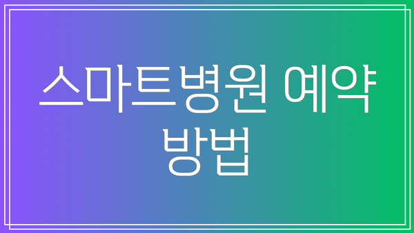 스마트병원 예약 방법